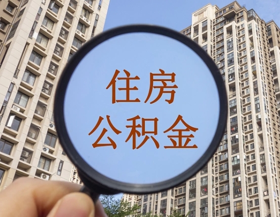 丹阳乌鲁木齐住房公积金怎么提取（丹阳乌鲁木齐住房公积金提取流程）